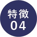 特徴4.